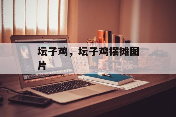 坛子鸡，坛子鸡摆摊图片-第1张图片-