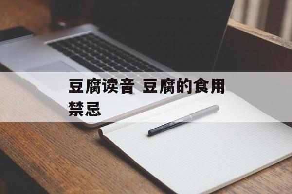 豆腐读音 豆腐的食用禁忌-第1张图片-