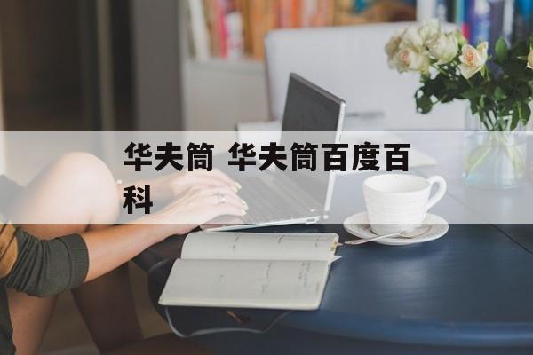 华夫筒 华夫筒百度百科-第1张图片-