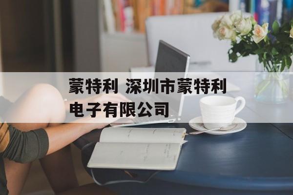 蒙特利 深圳市蒙特利电子有限公司-第1张图片-