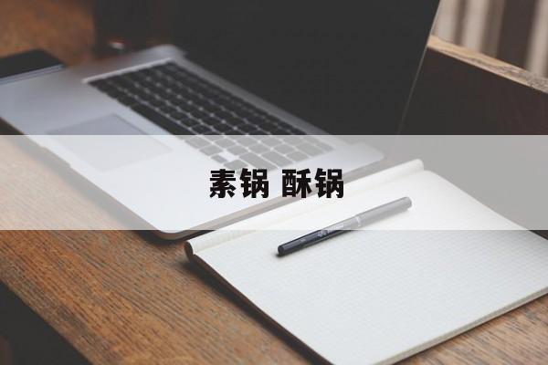 素锅 酥锅-第1张图片-