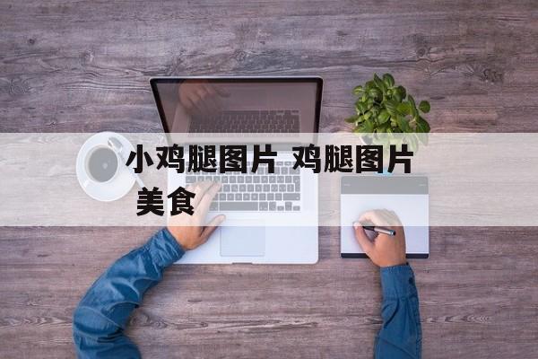 小鸡腿图片 鸡腿图片 美食-第1张图片-