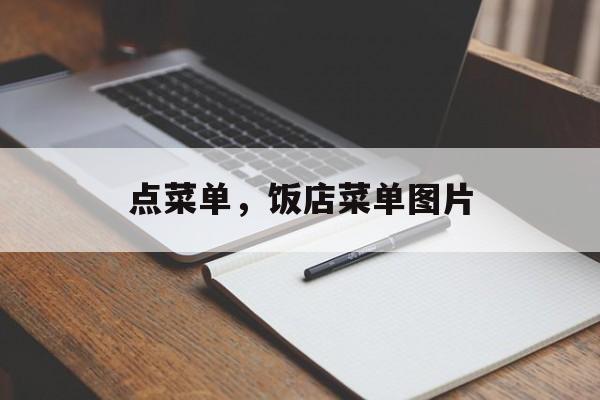 点菜单，饭店菜单图片-第1张图片-