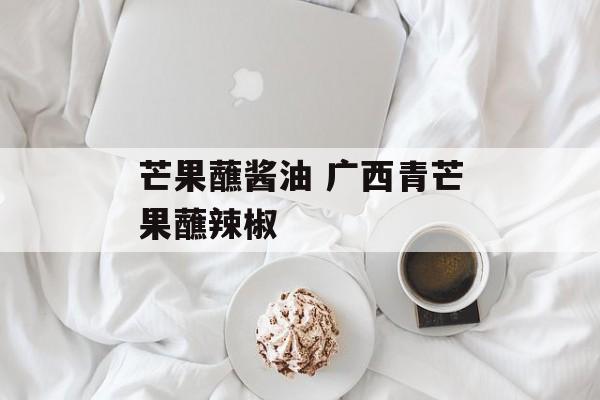 芒果蘸酱油 广西青芒果蘸辣椒-第1张图片-