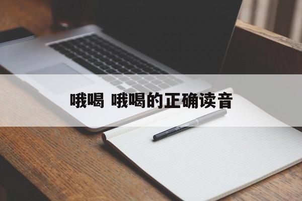哦喝 哦喝的正确读音-第1张图片-