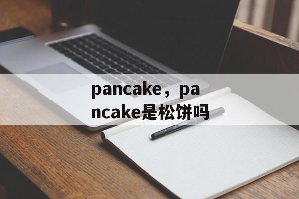 pancake，pancake是松饼吗-第1张图片-