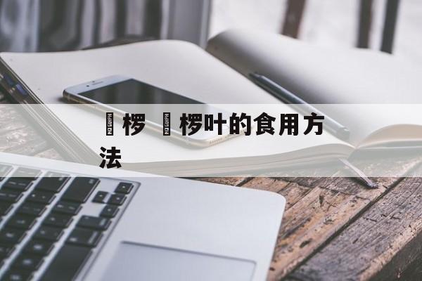 桲椤 桲椤叶的食用方法-第1张图片-