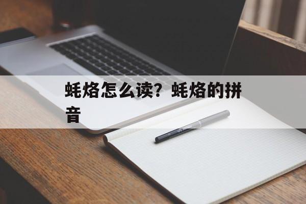 蚝烙怎么读？蚝烙的拼音-第1张图片-