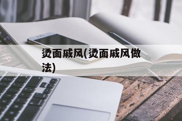 烫面戚风(烫面戚风做法)-第1张图片-