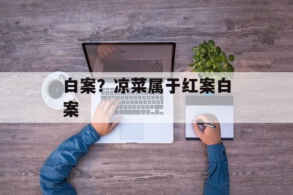 白案？凉菜属于红案白案-第1张图片-