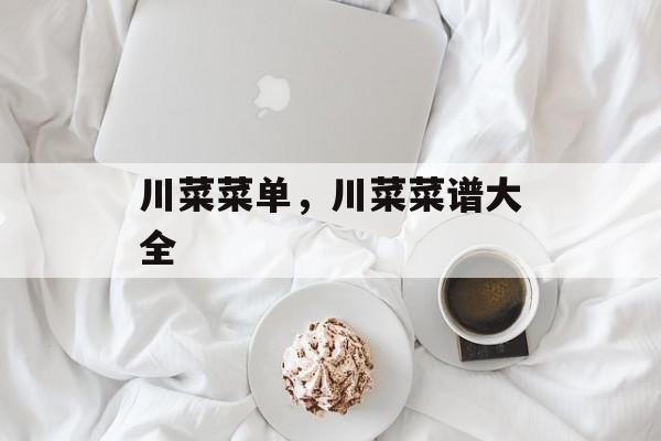 川菜菜单，川菜菜谱大全-第1张图片-