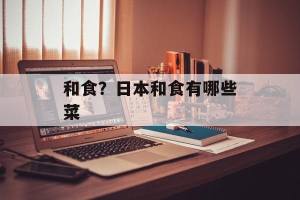 和食？日本和食有哪些菜-第1张图片-