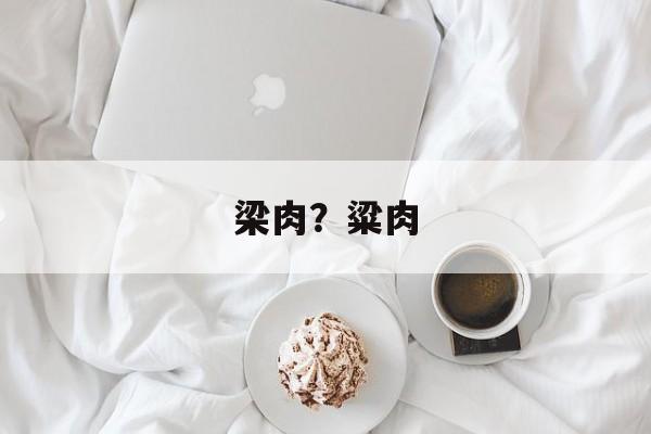 梁肉？粱肉-第1张图片-