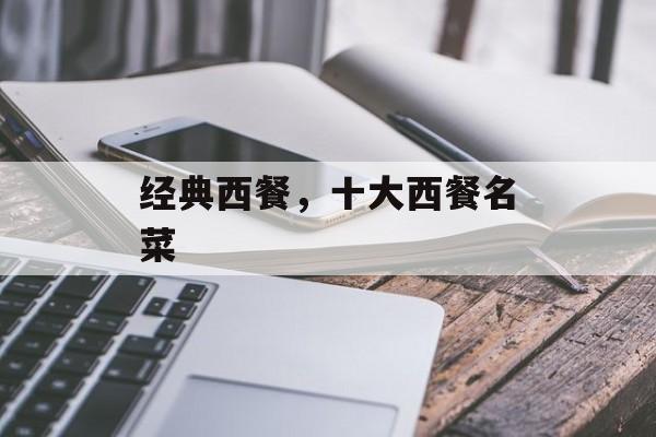 经典西餐，十大西餐名菜-第1张图片-