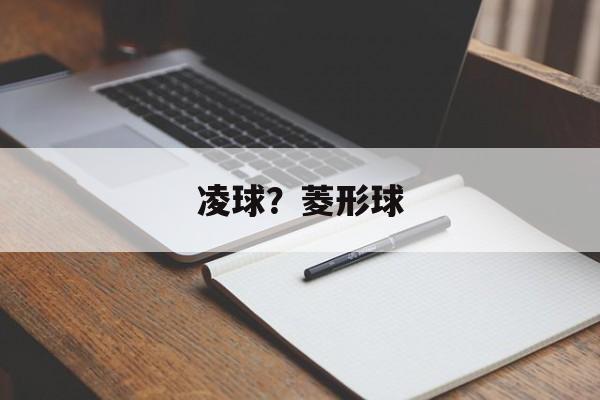 凌球？菱形球-第1张图片-