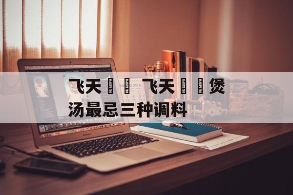 飞天蠄蟧 飞天蠄蟧煲汤最忌三种调料-第1张图片-