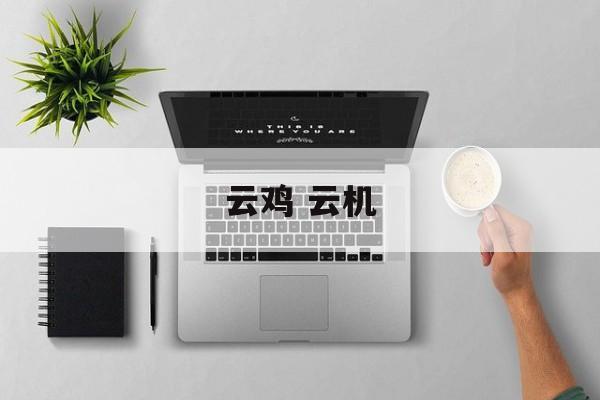 云鸡 云机-第1张图片-