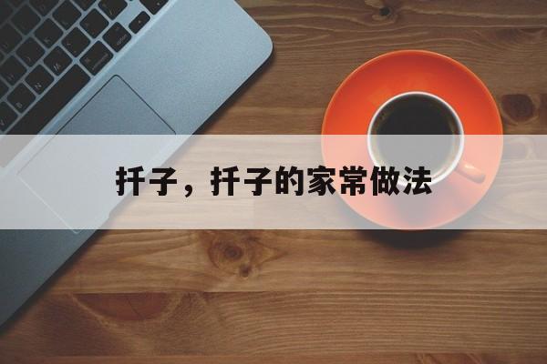 扦子，扦子的家常做法-第1张图片-