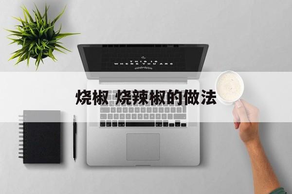 烧椒 烧辣椒的做法-第1张图片-