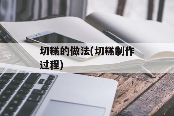切糕的做法(切糕制作过程)-第1张图片-