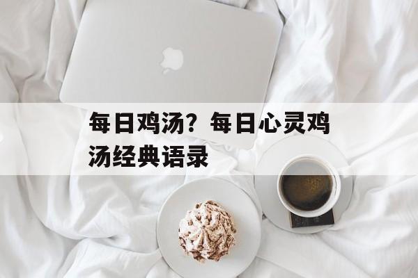 每日鸡汤？每日心灵鸡汤经典语录-第1张图片-