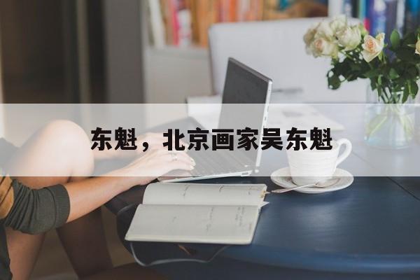 东魁，北京画家吴东魁-第1张图片-