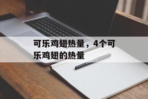 可乐鸡翅热量，4个可乐鸡翅的热量-第1张图片-