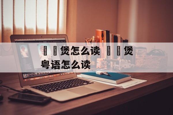 啫啫煲怎么读 啫啫煲粤语怎么读-第1张图片-