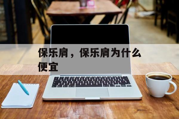 保乐肩，保乐肩为什么便宜-第1张图片-