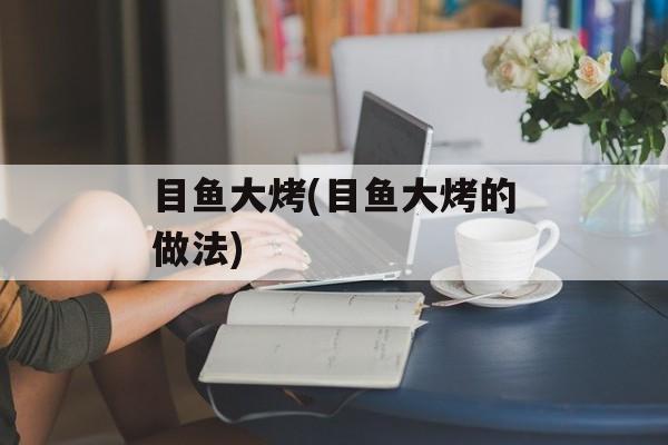 目鱼大烤(目鱼大烤的做法)-第1张图片-