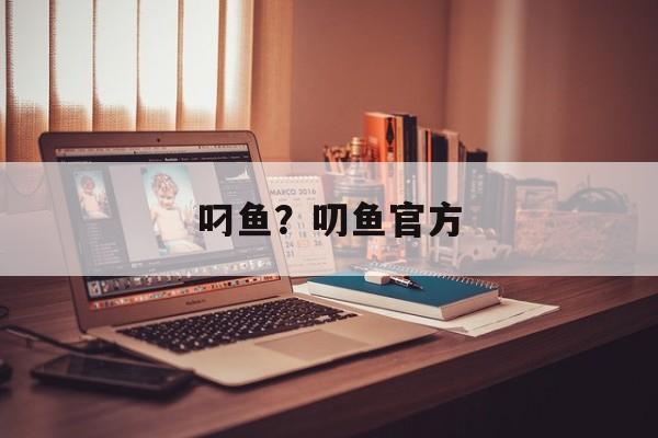 叼鱼？叨鱼官方-第1张图片-