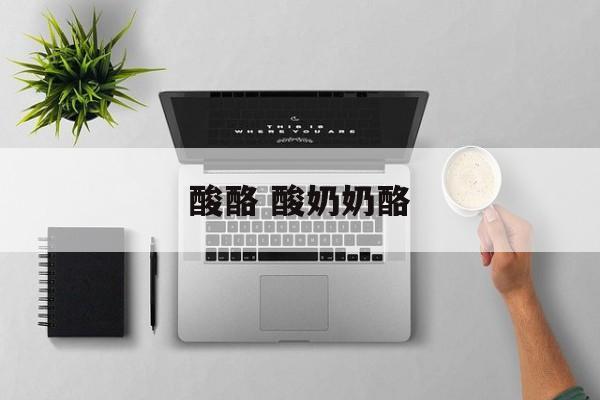 酸酪 酸奶奶酪-第1张图片-