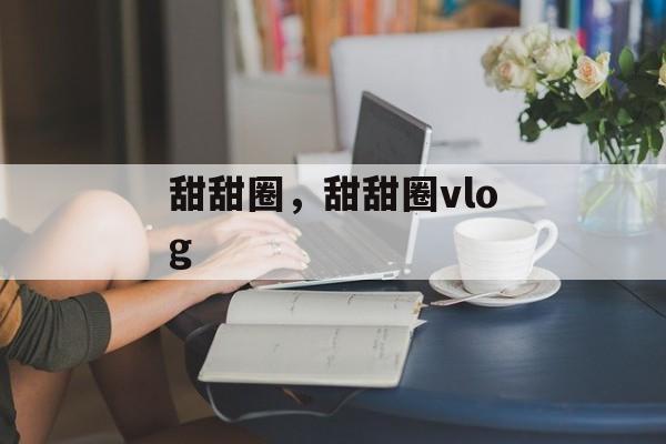甜甜圈，甜甜圈vlog-第1张图片-