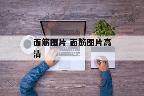 面筋图片 面筋图片高清-第1张图片-