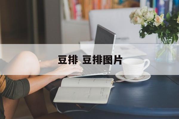 豆排 豆排图片-第1张图片-
