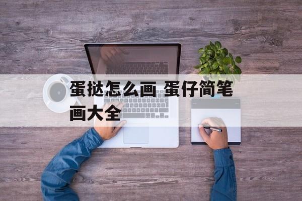 蛋挞怎么画 蛋仔简笔画大全-第1张图片-