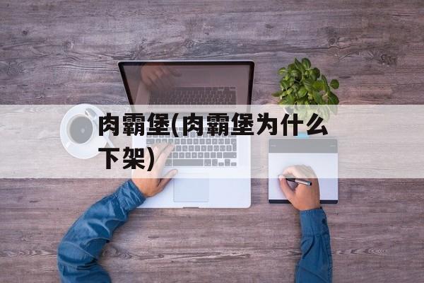 肉霸堡(肉霸堡为什么下架)-第1张图片-