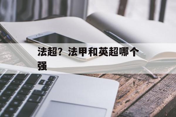 法超？法甲和英超哪个强-第1张图片-