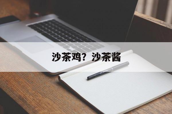 沙茶鸡？沙茶酱-第1张图片-
