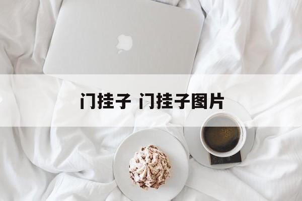 门挂子 门挂子图片-第1张图片-