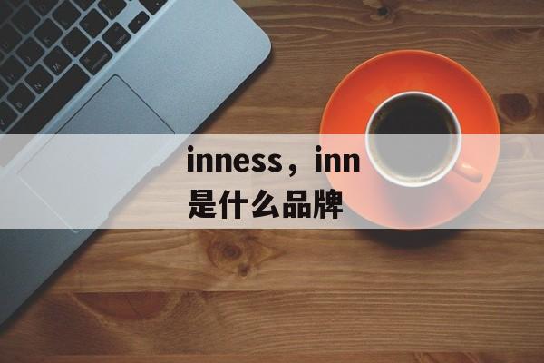 inness，inn是什么品牌-第1张图片-