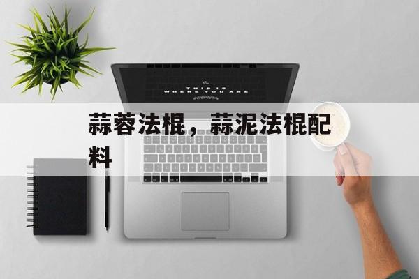 蒜蓉法棍，蒜泥法棍配料-第1张图片-