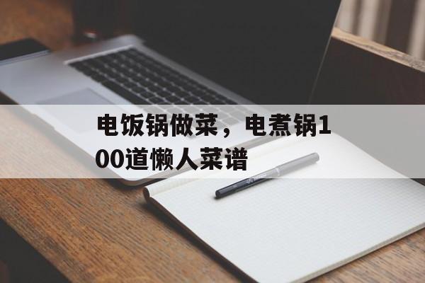 电饭锅做菜，电煮锅100道懒人菜谱-第1张图片-