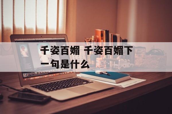 千姿百媚 千姿百媚下一句是什么-第1张图片-