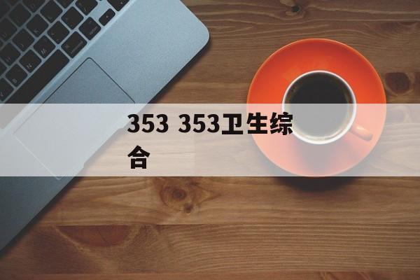 353 353卫生综合-第1张图片-