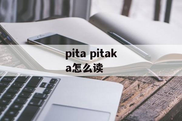 pita pitaka怎么读-第1张图片-