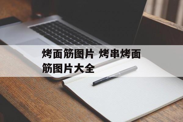 烤面筋图片 烤串烤面筋图片大全-第1张图片-