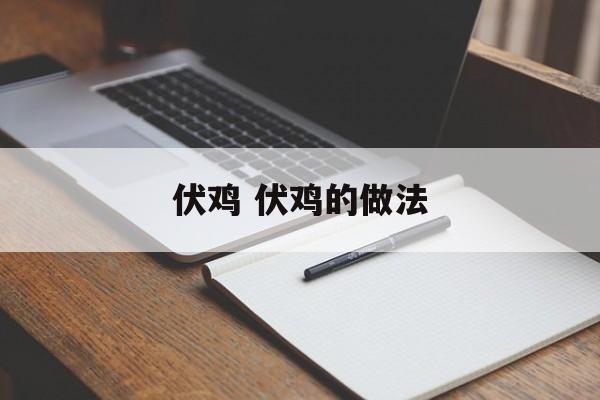 伏鸡 伏鸡的做法-第1张图片-