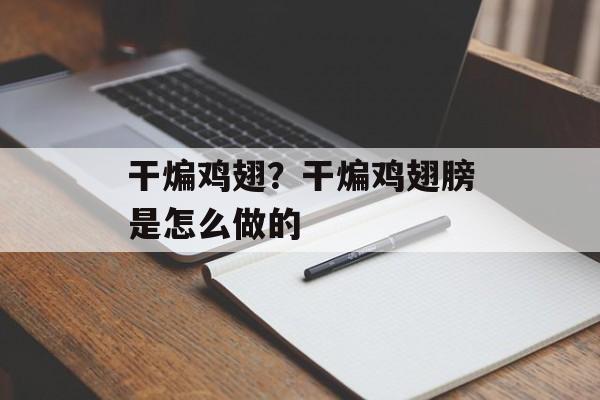 干煸鸡翅？干煸鸡翅膀是怎么做的-第1张图片-