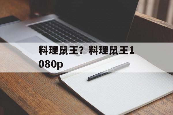 料理鼠王？料理鼠王1080p-第1张图片-